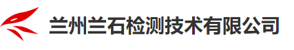 兰州兰石检测技术有限公司
